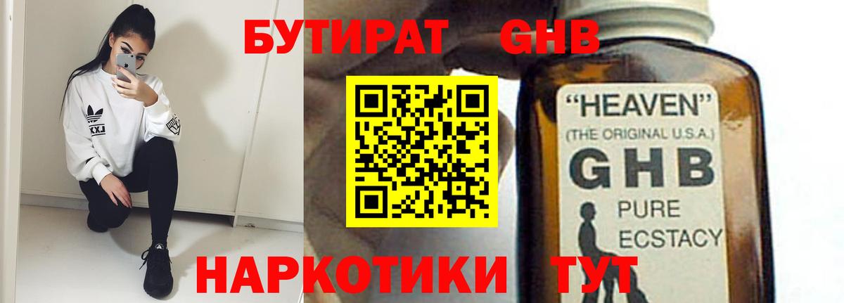 Бутират 1.4BDO  Вход с VPN  Великий Устюг 