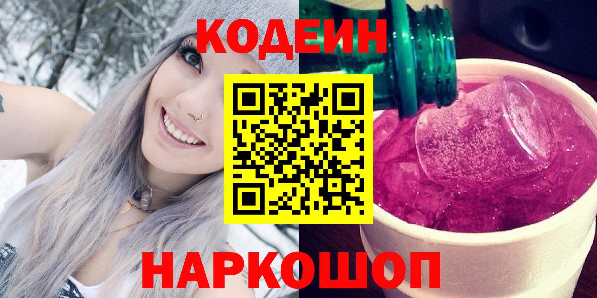 Великий Устюг  Codein напиток Lean (лин)  Вход с VPN 